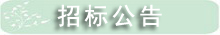 招标公告