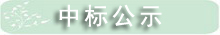 中标公示