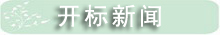开标新闻