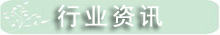 行业资讯