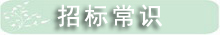 招标常识