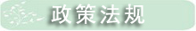 政策法规