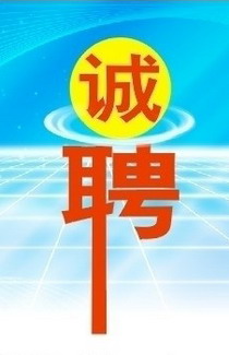 诚聘英才