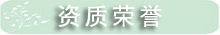 资质荣誉