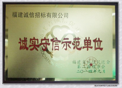 诚实守信示范单位