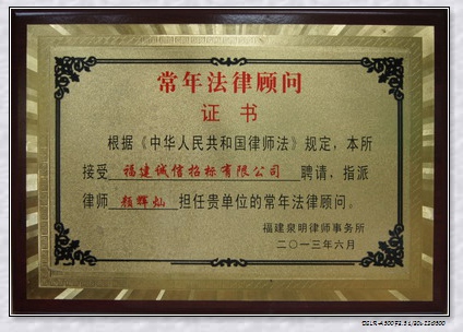 常年法律顾问证书